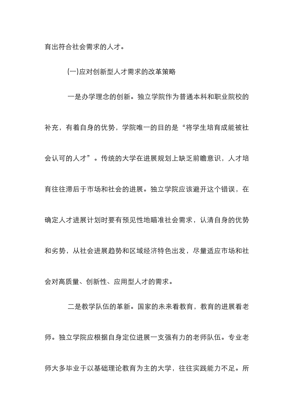 浅议独立学院人力资源培养策略_第3页