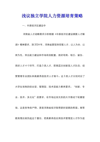 浅议独立学院人力资源培养策略