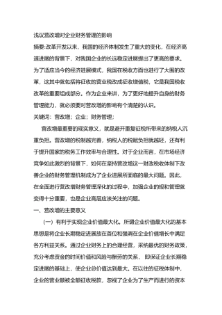 浅议营改增对企业财务管理的影响