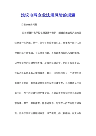 浅议电网企业法规风险的规避