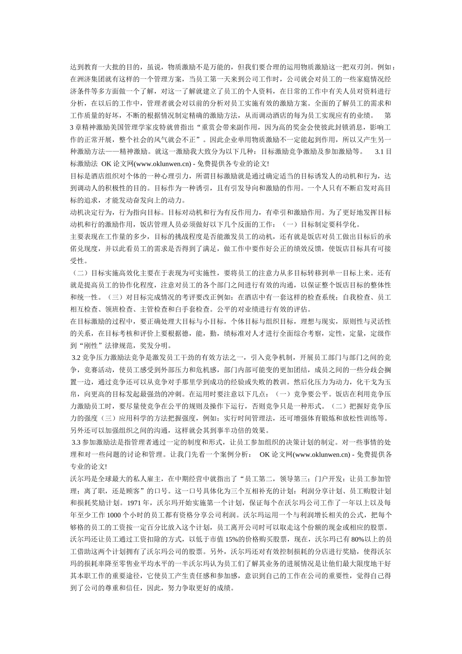 浅议现代酒店管理中的激励机制_第2页