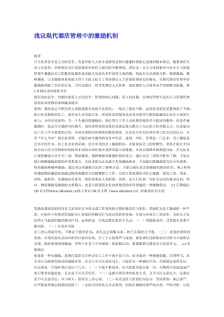 浅议现代酒店管理中的激励机制