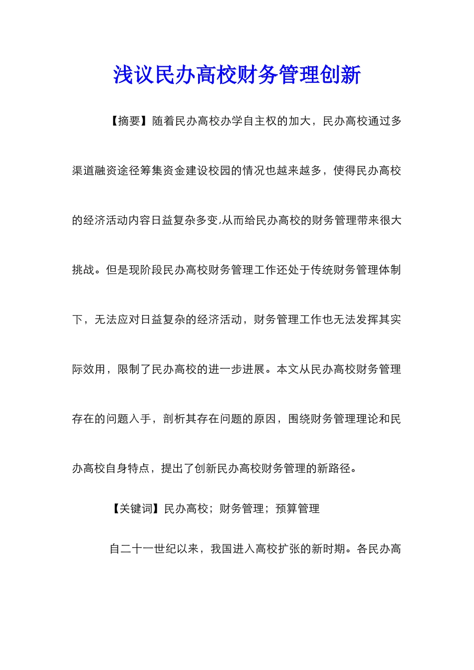 浅议民办高校财务管理创新_第1页