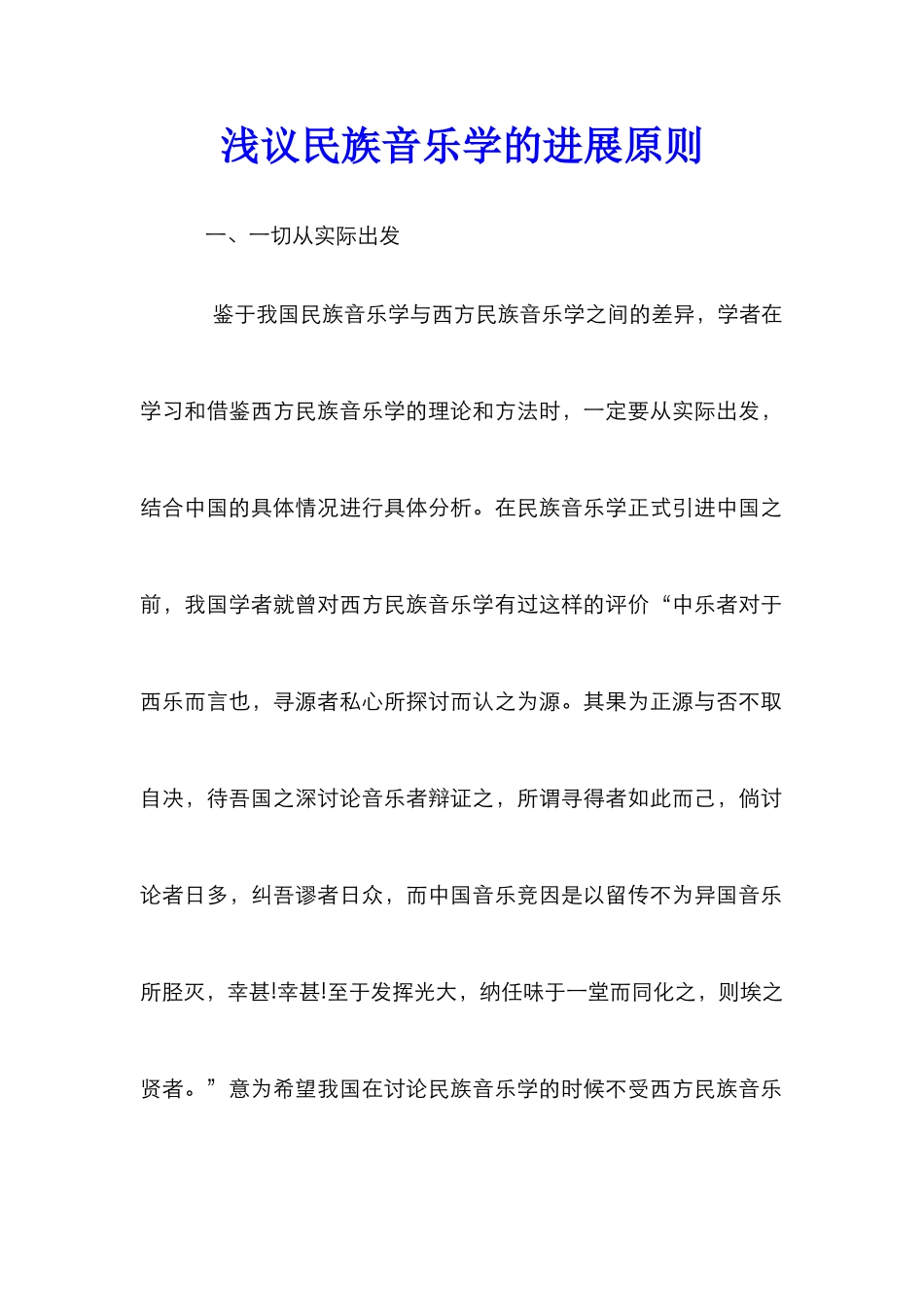 浅议民族音乐学的发展原则_第1页