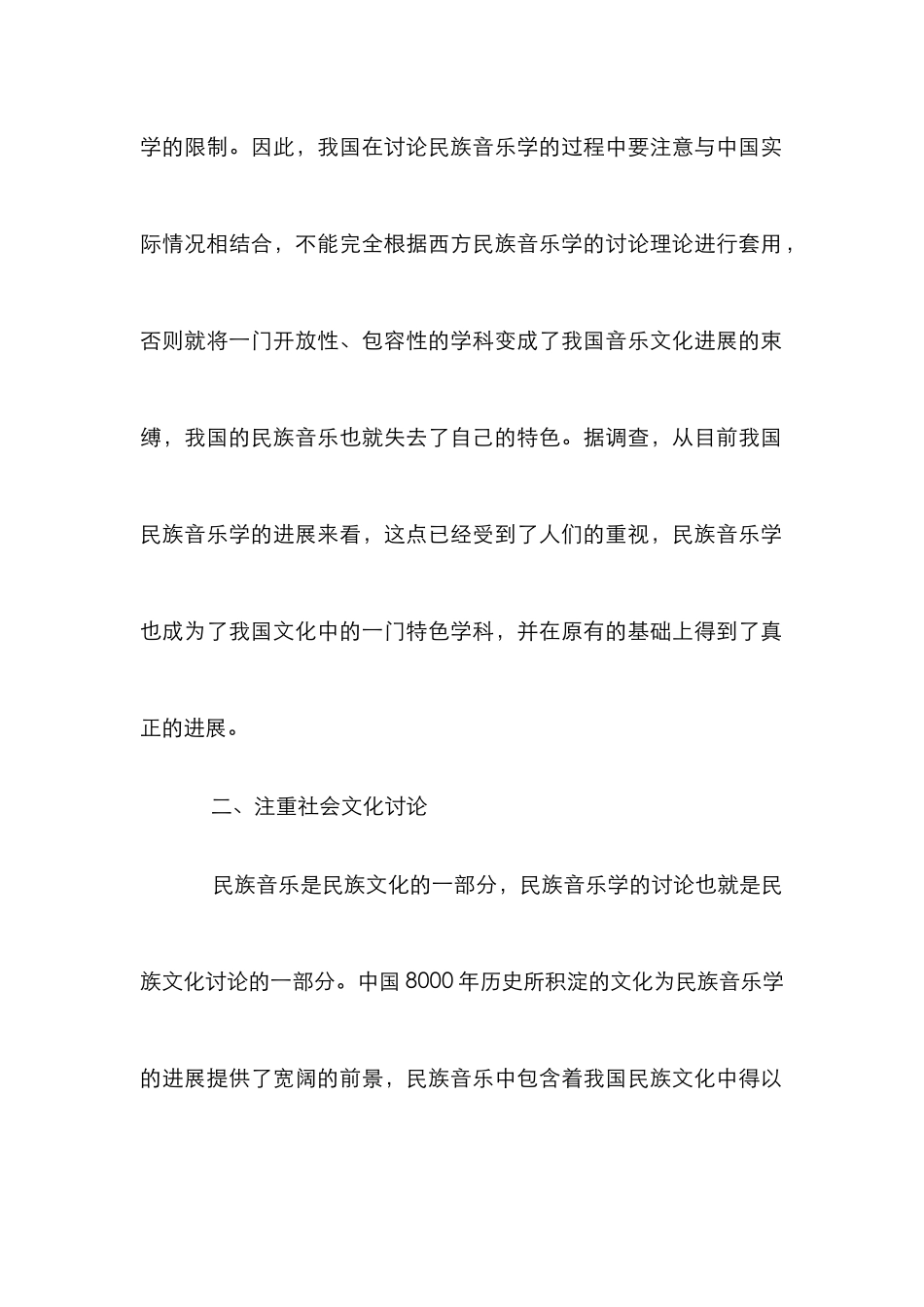 浅议民族音乐学的发展原则_第2页