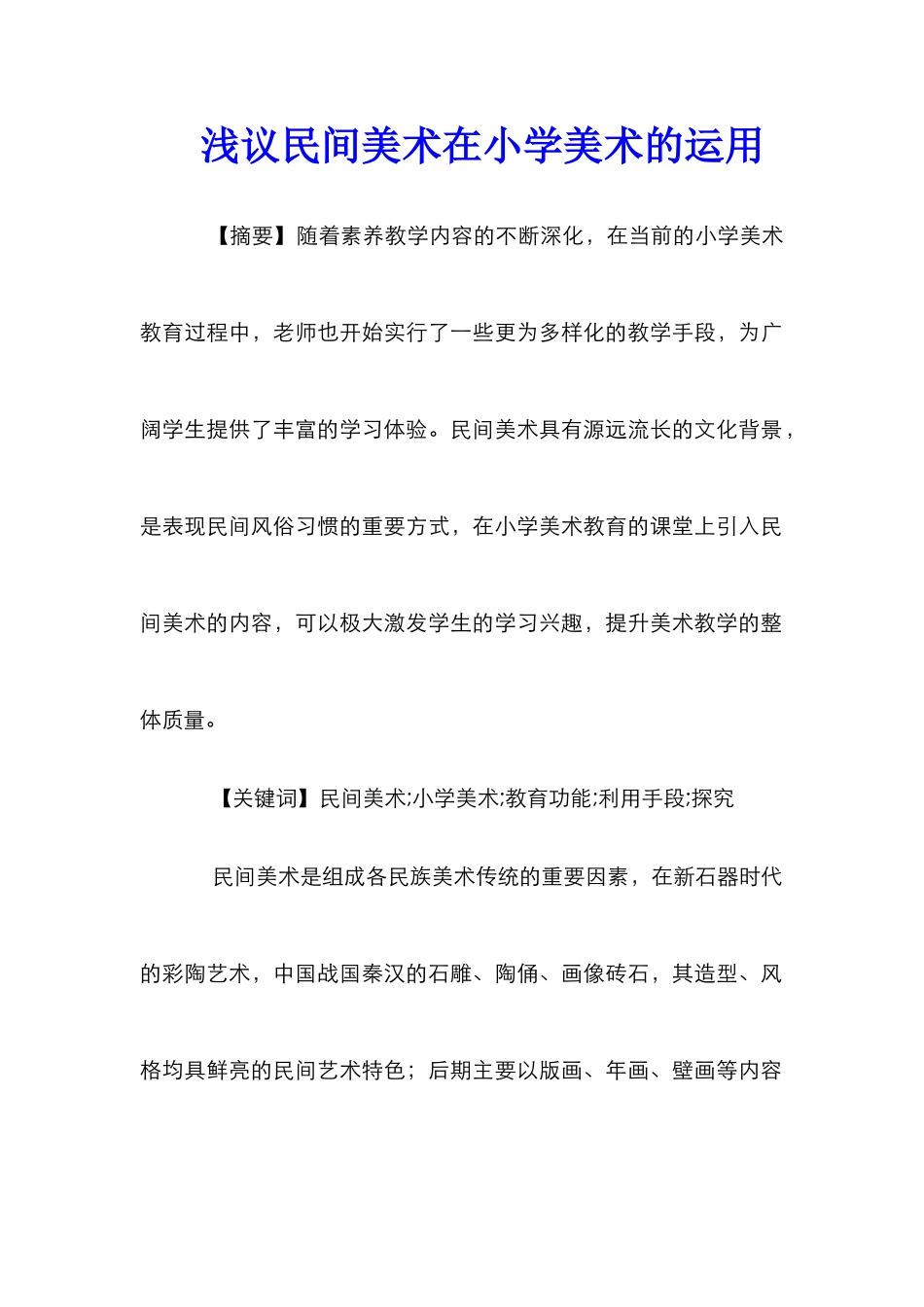 浅议民间美术在小学美术的运用_第1页