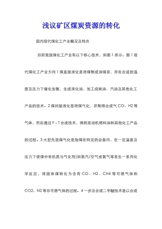 浅议矿区煤炭资源的转化