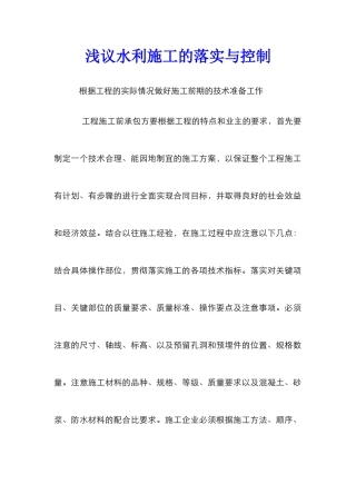 浅议水利施工的落实与控制