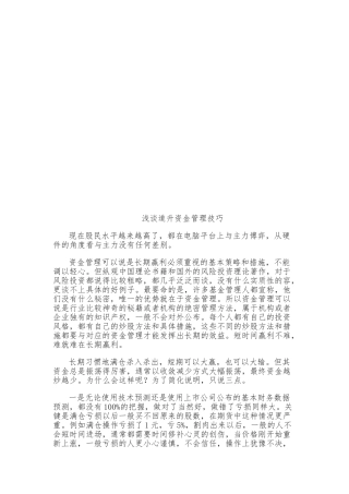 浅议道升资金管理技巧