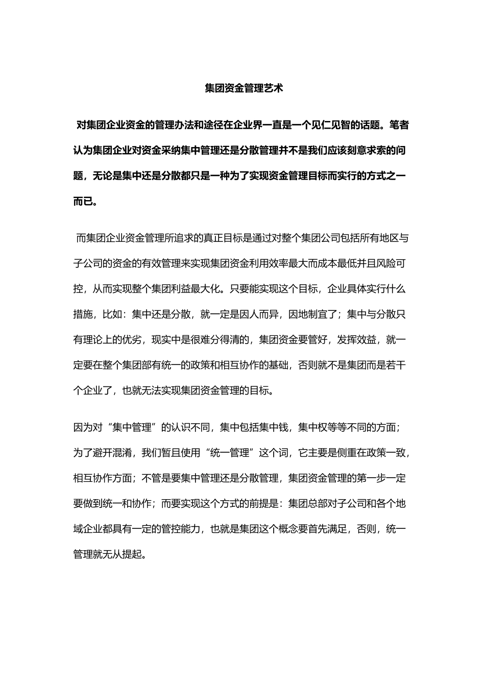 浅议集团资金管理艺术_第2页