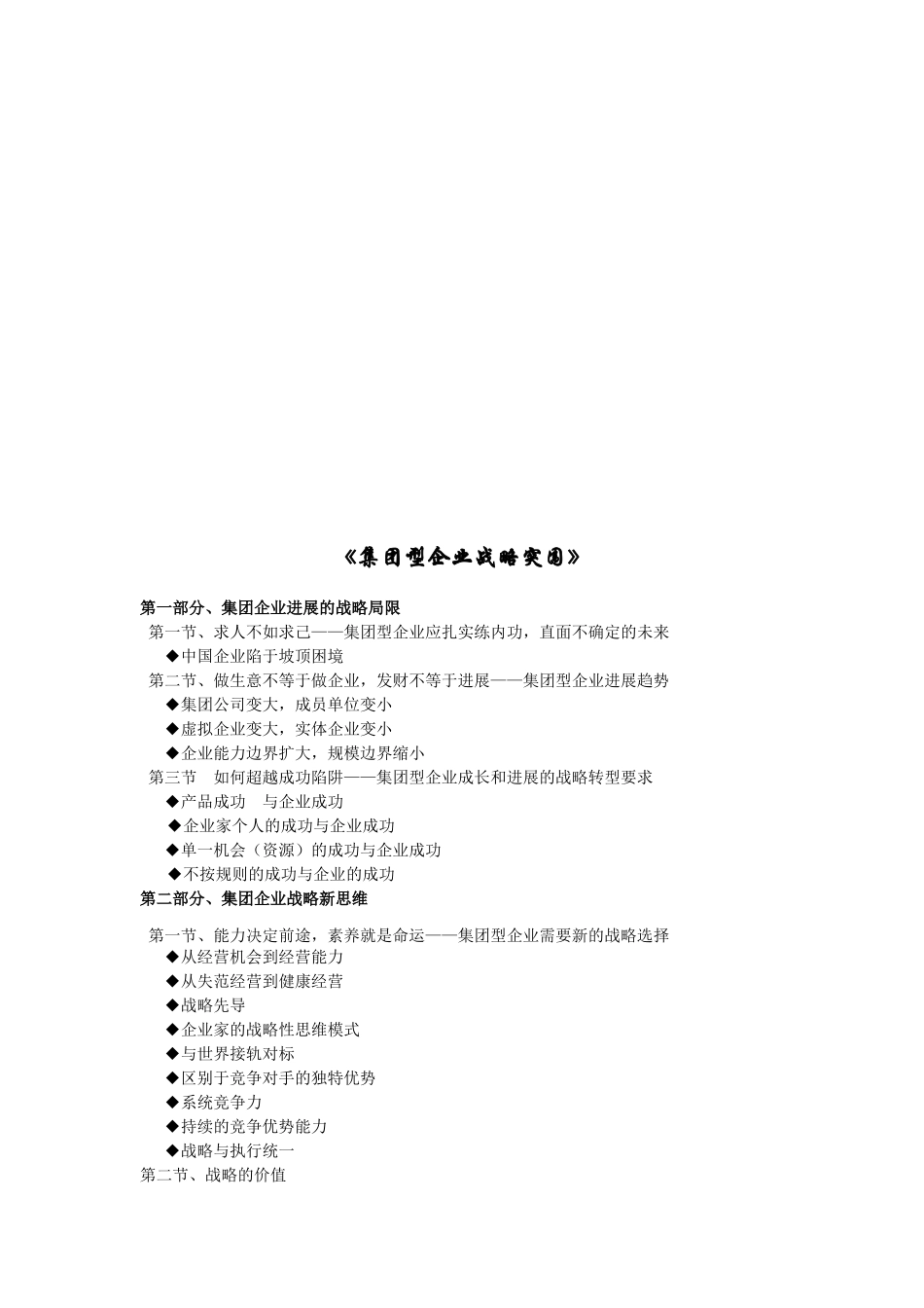 浅议集团型企业战略突围_第1页