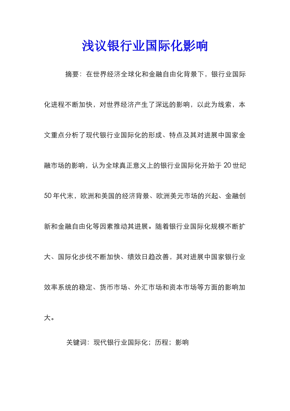 浅议银行业国际化影响_第1页