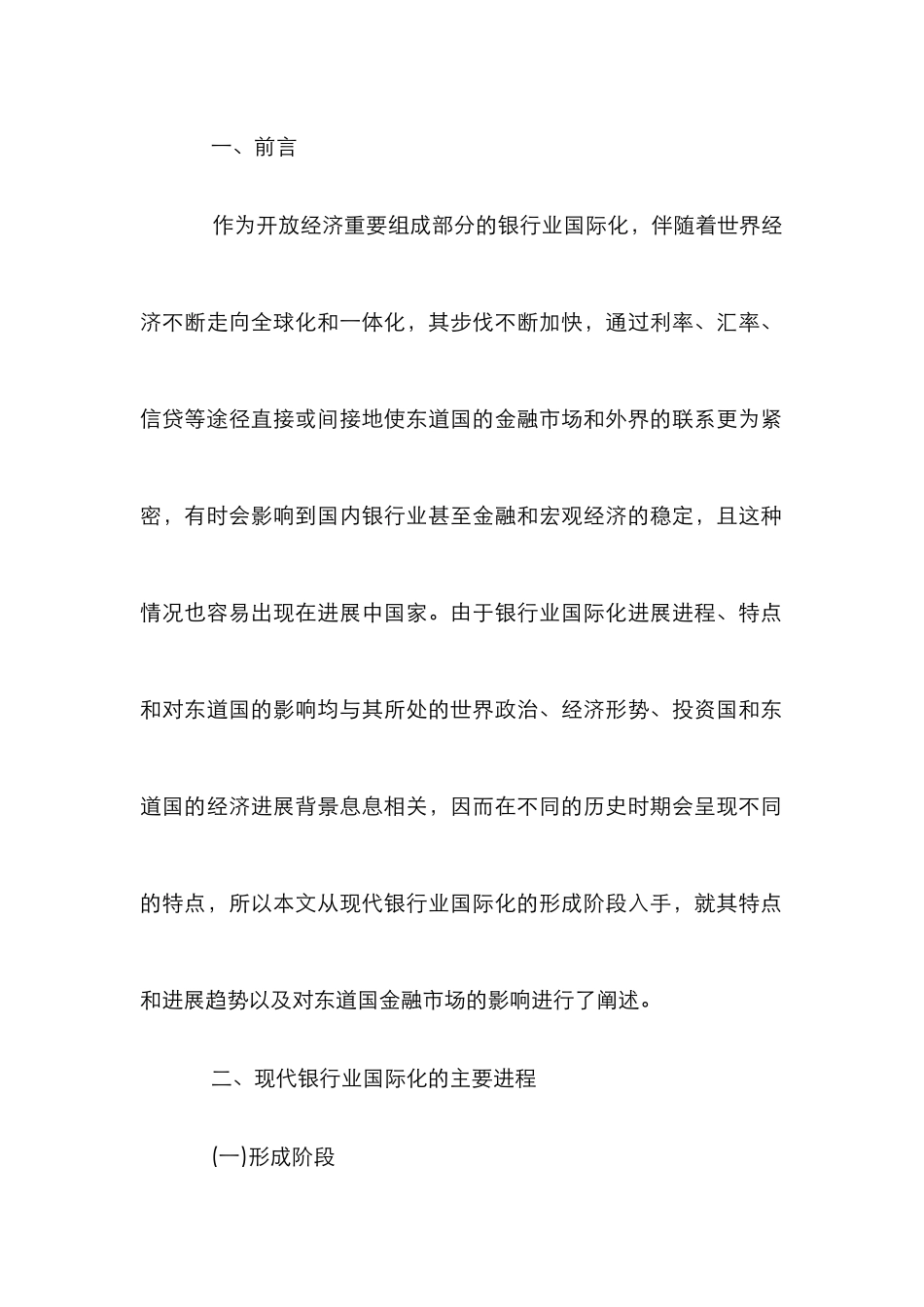 浅议银行业国际化影响_第2页