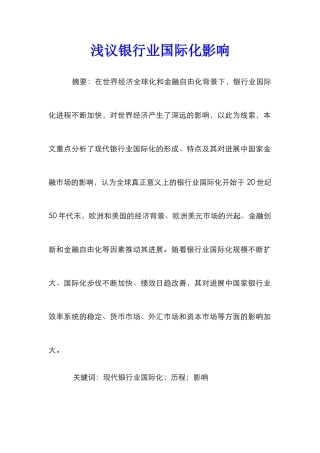 浅议银行业国际化影响