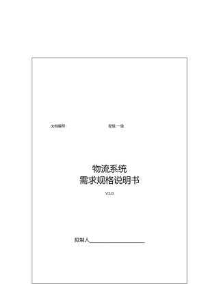 浅议物流管理系统需求规约
