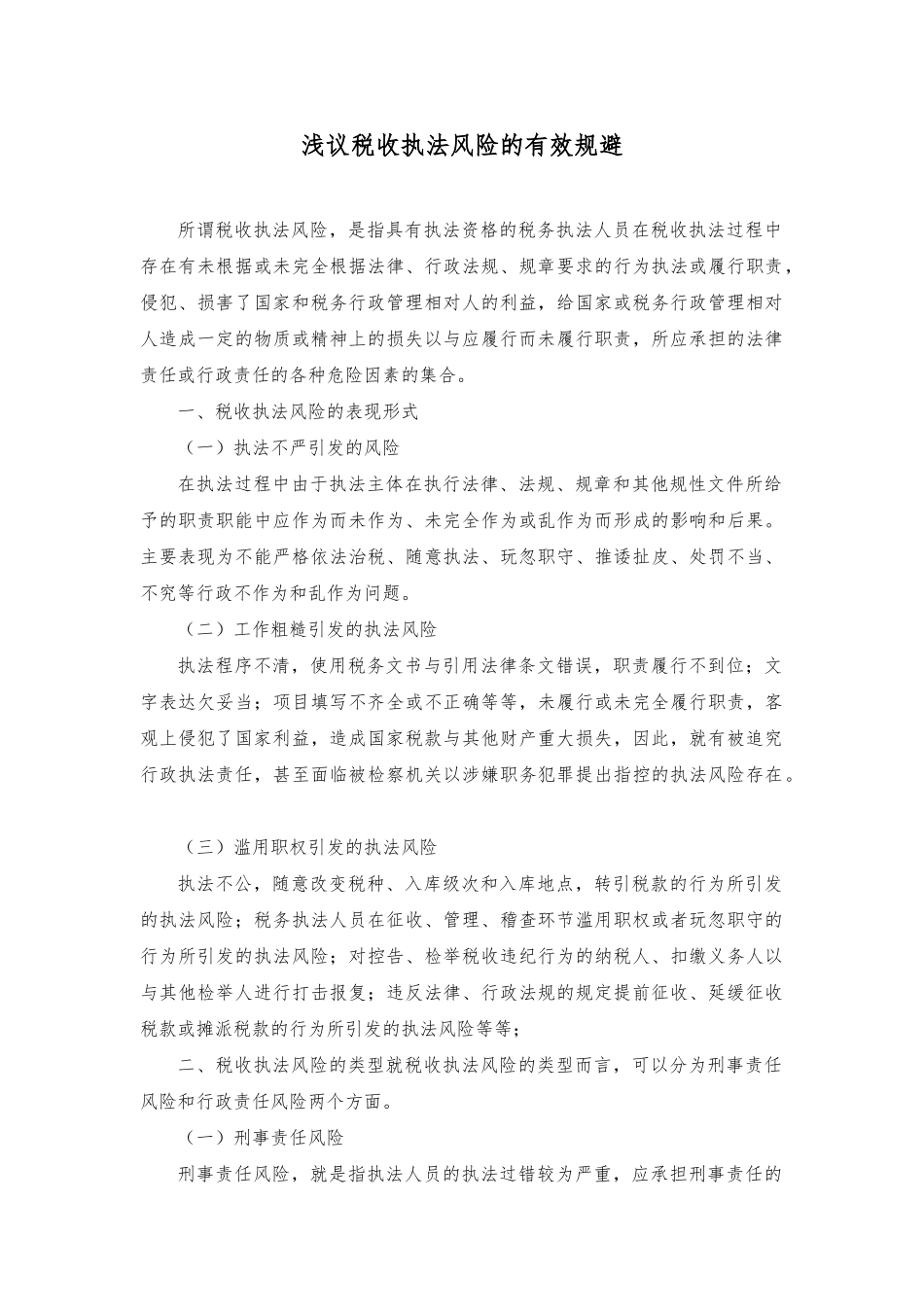 浅议税收执法风险的有效规避_第1页