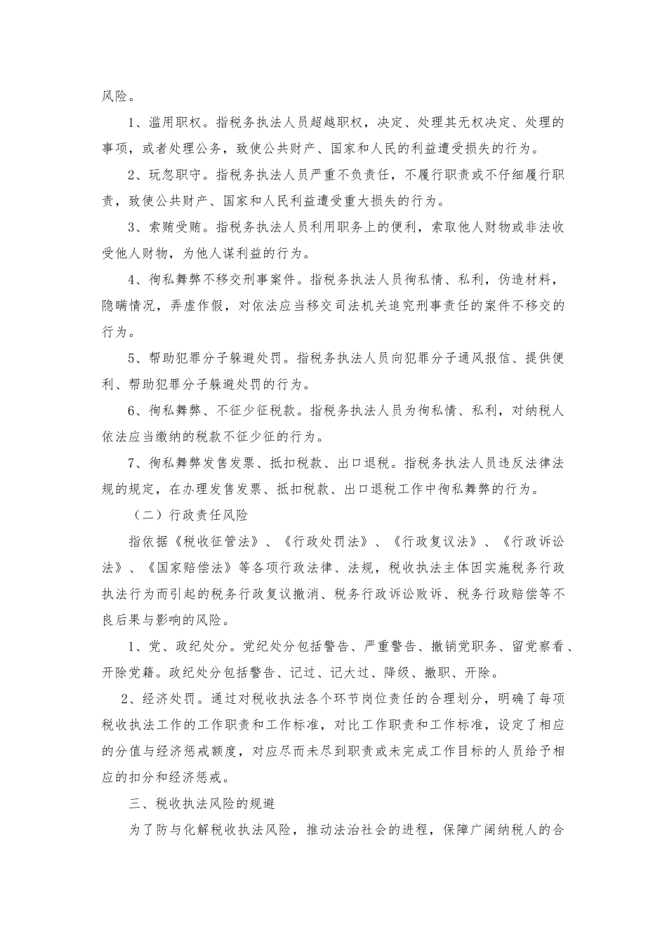 浅议税收执法风险的有效规避_第2页