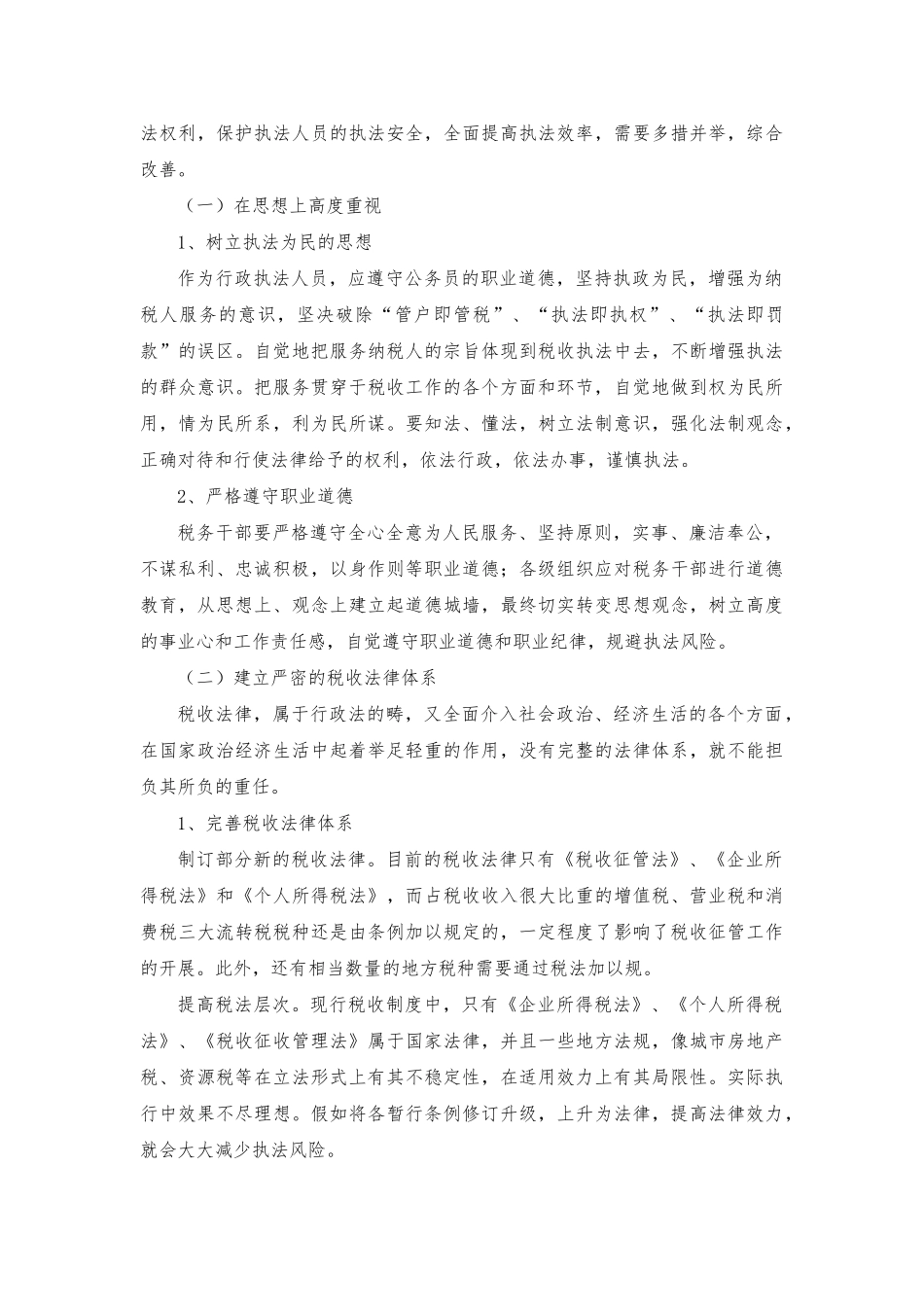 浅议税收执法风险的有效规避_第3页