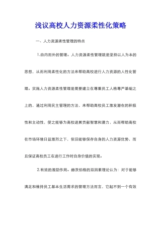 浅议高校人力资源柔性化策略