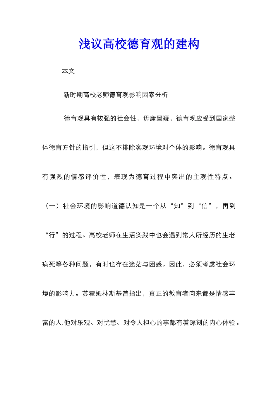 浅议高校德育观的建构_第1页