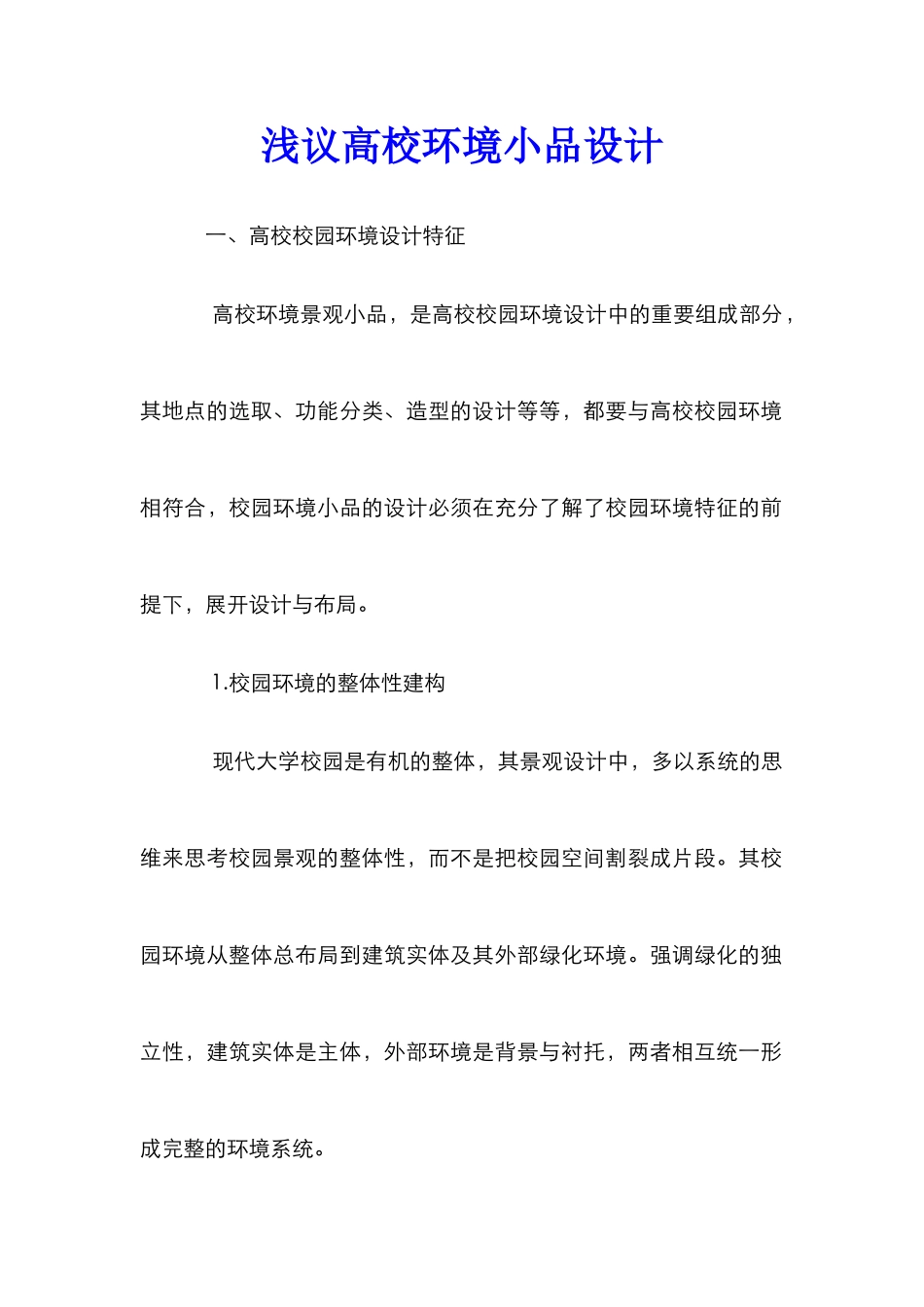 浅议高校环境小品设计_第1页