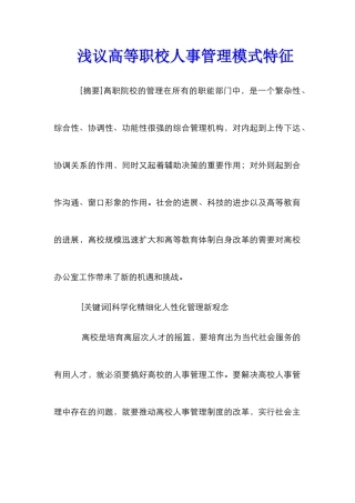 浅议高等职校人事管理模式特征