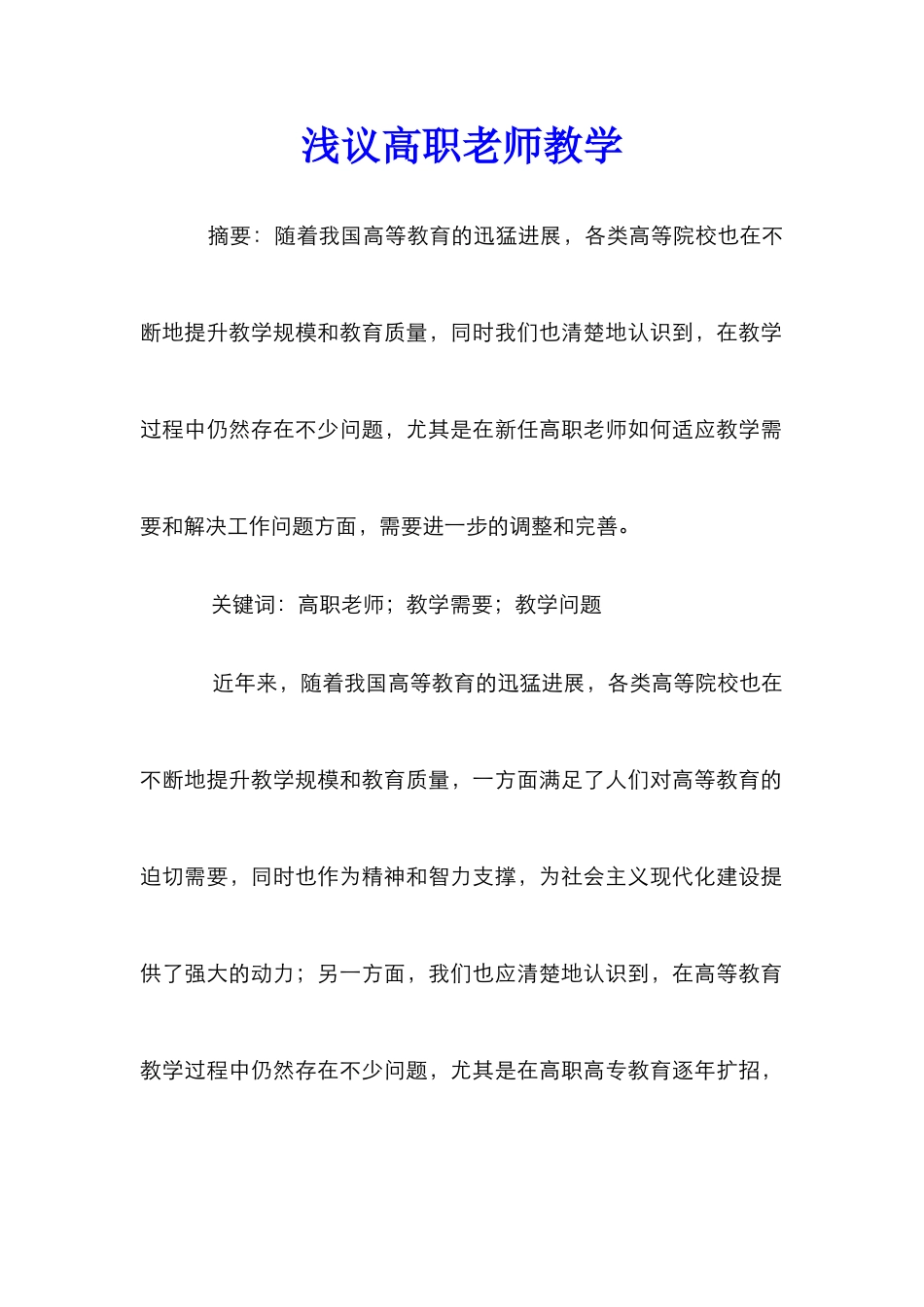 浅议高职教师教学_第1页