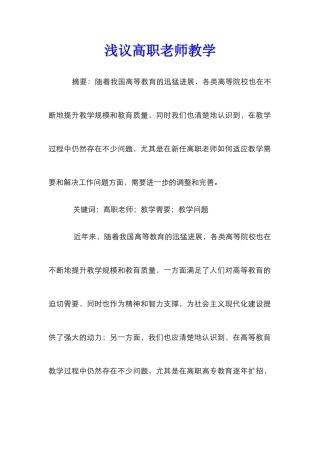 浅议高职教师教学