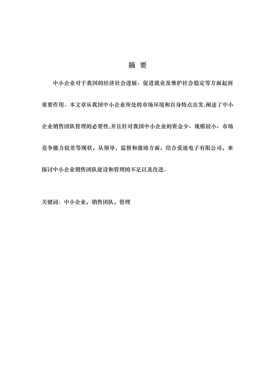 浅论中小企业销售团队管理_第1页