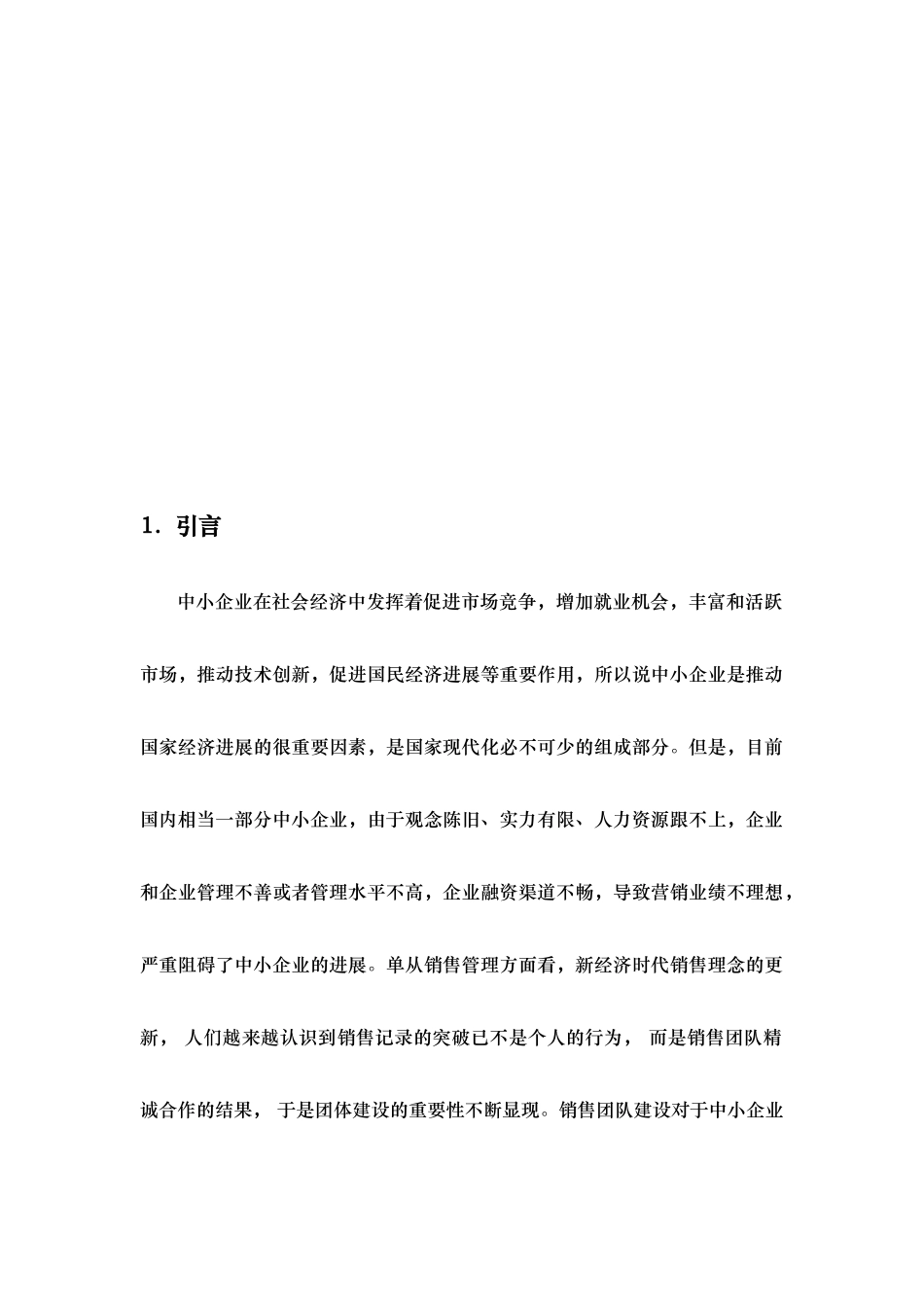 浅论中小企业销售团队管理_第2页