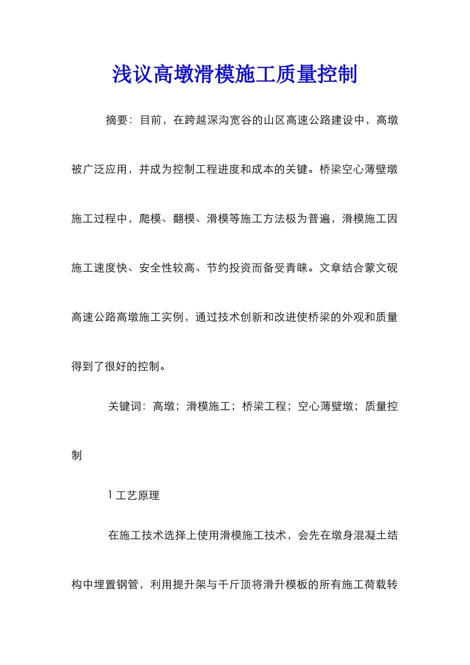 浅议高墩滑模施工质量控制_第1页