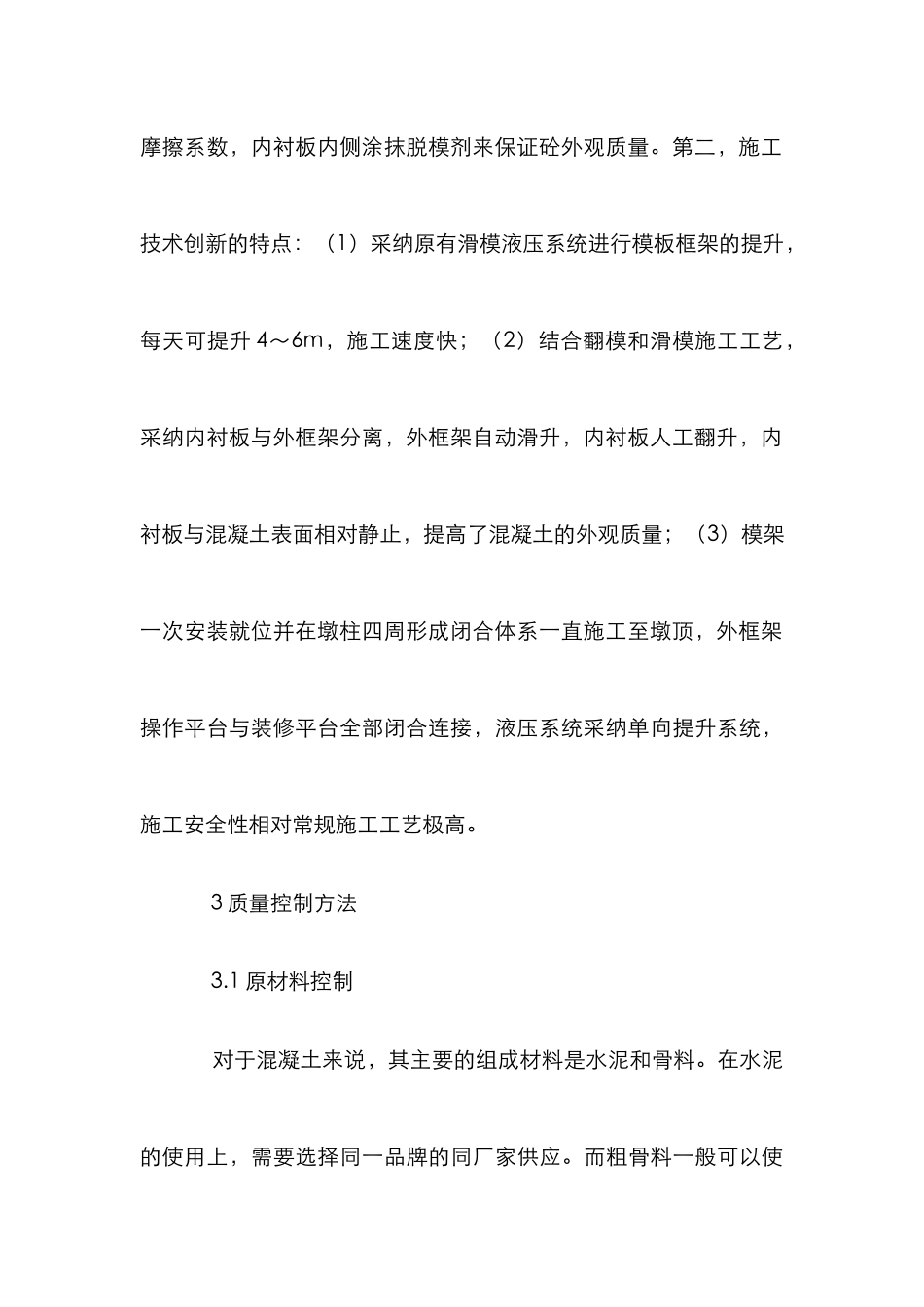 浅议高墩滑模施工质量控制_第3页