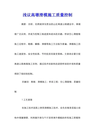 浅议高墩滑模施工质量控制
