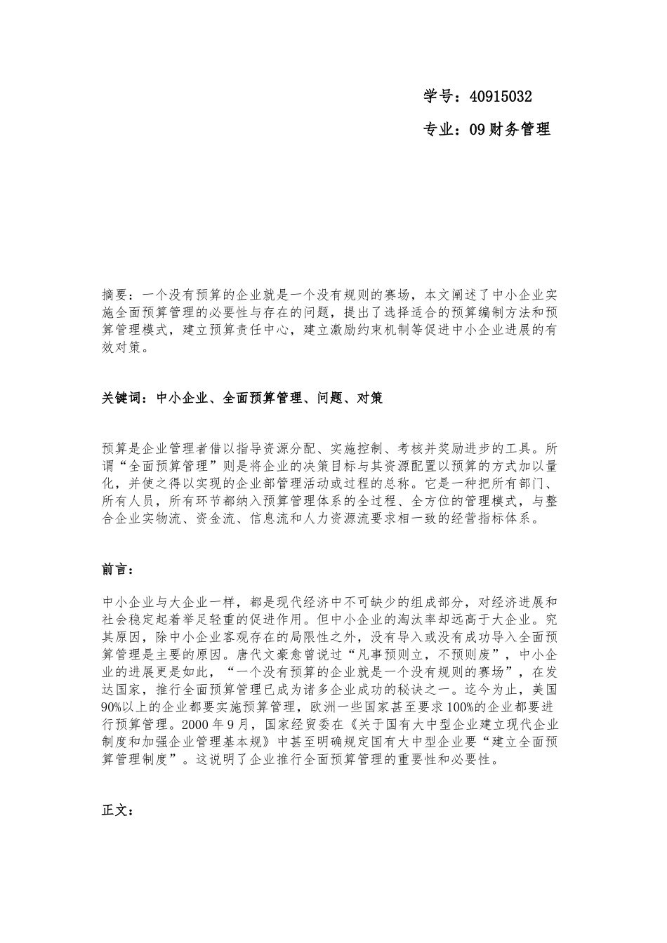 浅论中小企业怎样做好预算管理_第3页