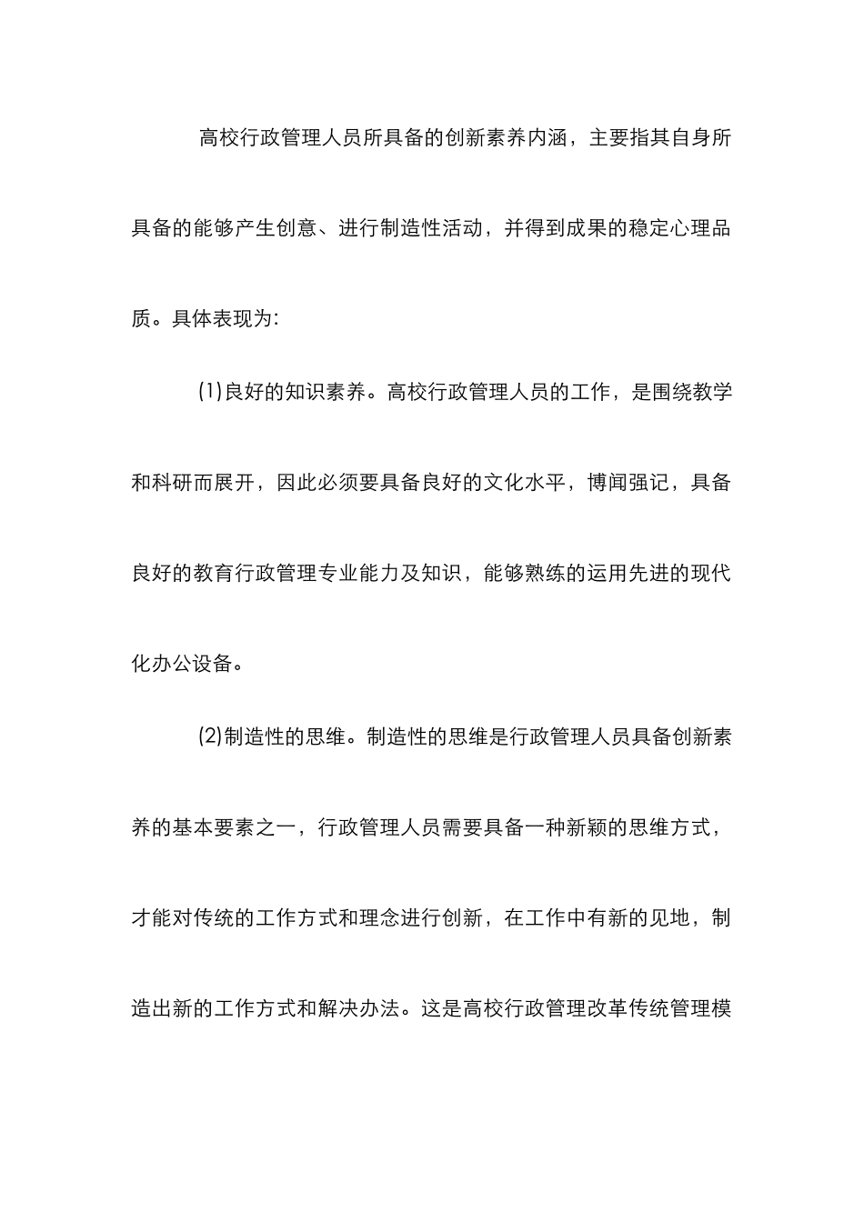 浅议高校行政管理人员创新素质提升_第2页