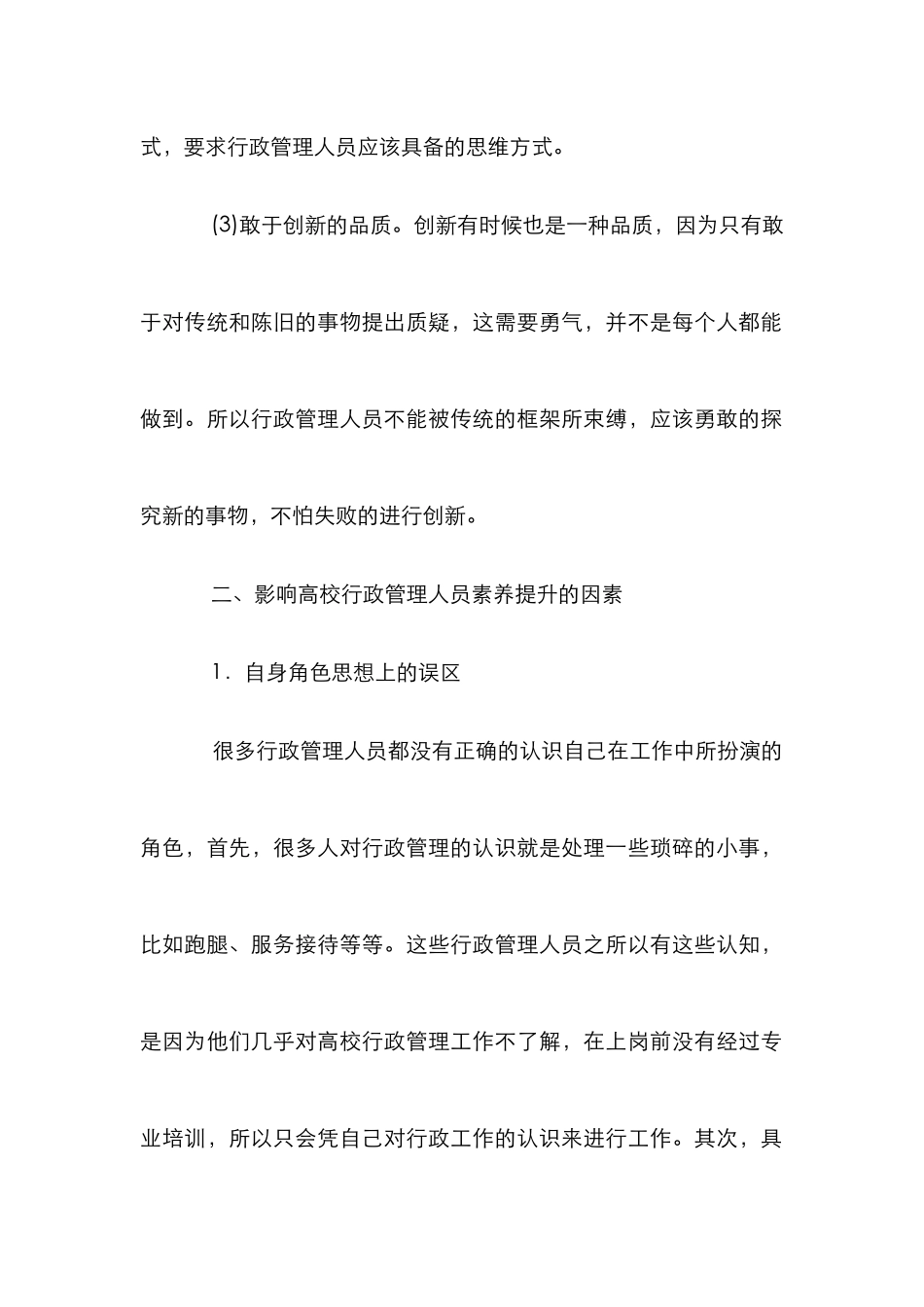 浅议高校行政管理人员创新素质提升_第3页