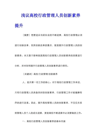 浅议高校行政管理人员创新素质提升