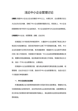 浅论中小企业管理研究