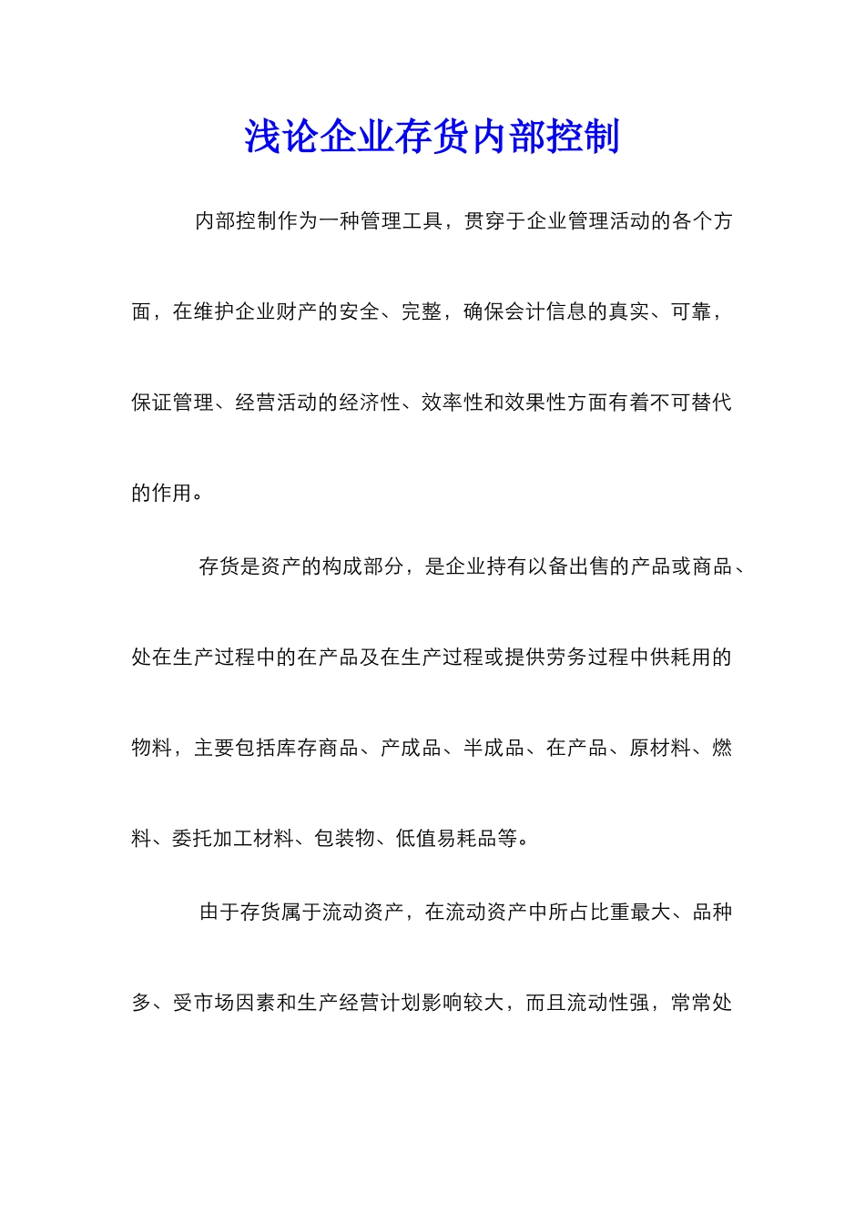浅论企业存货内部控制_第1页