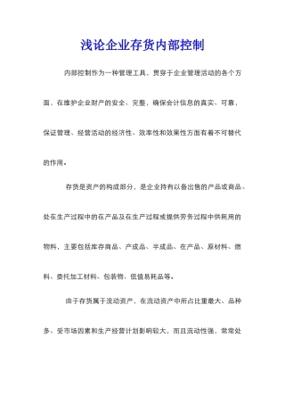 浅论企业存货内部控制