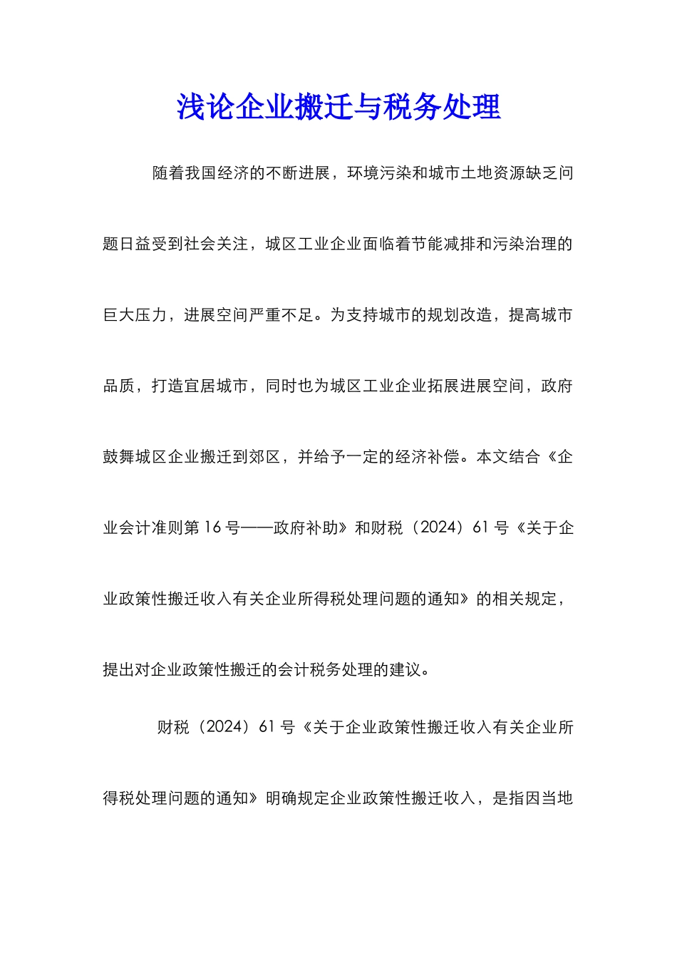 浅论企业搬迁与税务处理_第1页