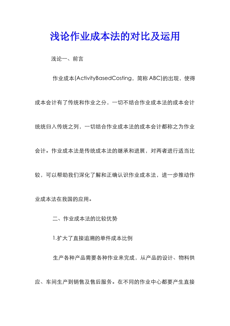 浅论作业成本法的对比及运用_第1页