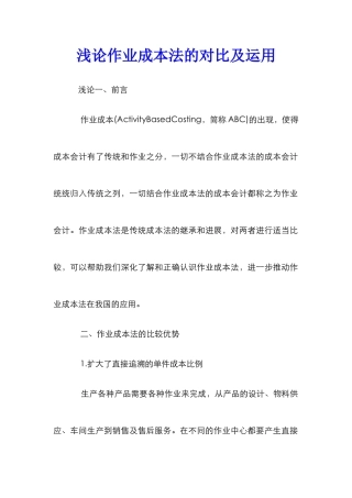 浅论作业成本法的对比及运用