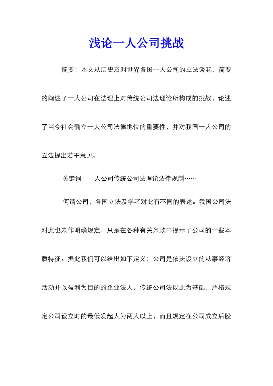浅论一人公司挑战_第1页
