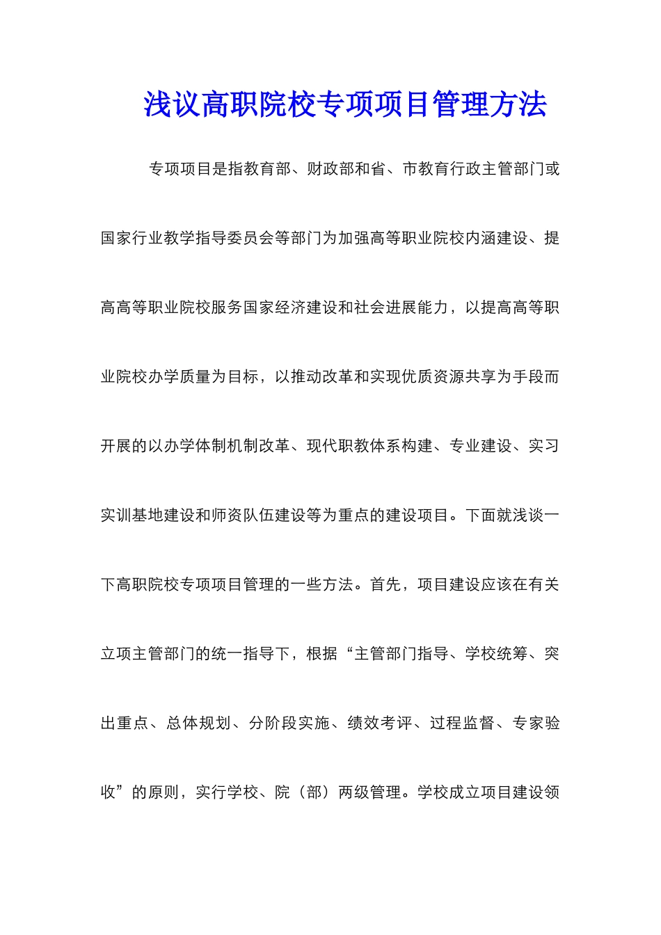 浅议高职院校专项项目管理方法_第1页