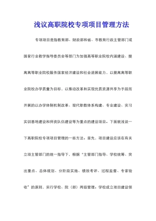 浅议高职院校专项项目管理方法