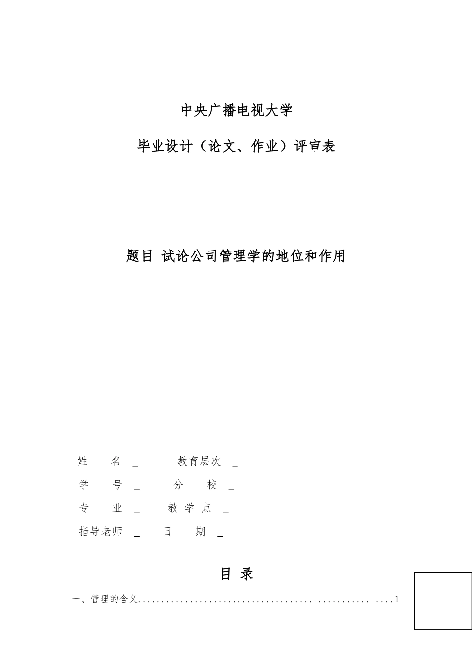 浅论公司管理学的地位和作用_第1页