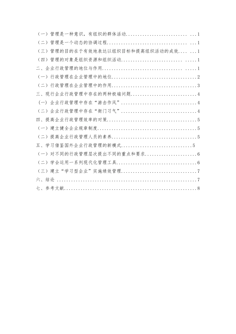 浅论公司管理学的地位和作用_第2页