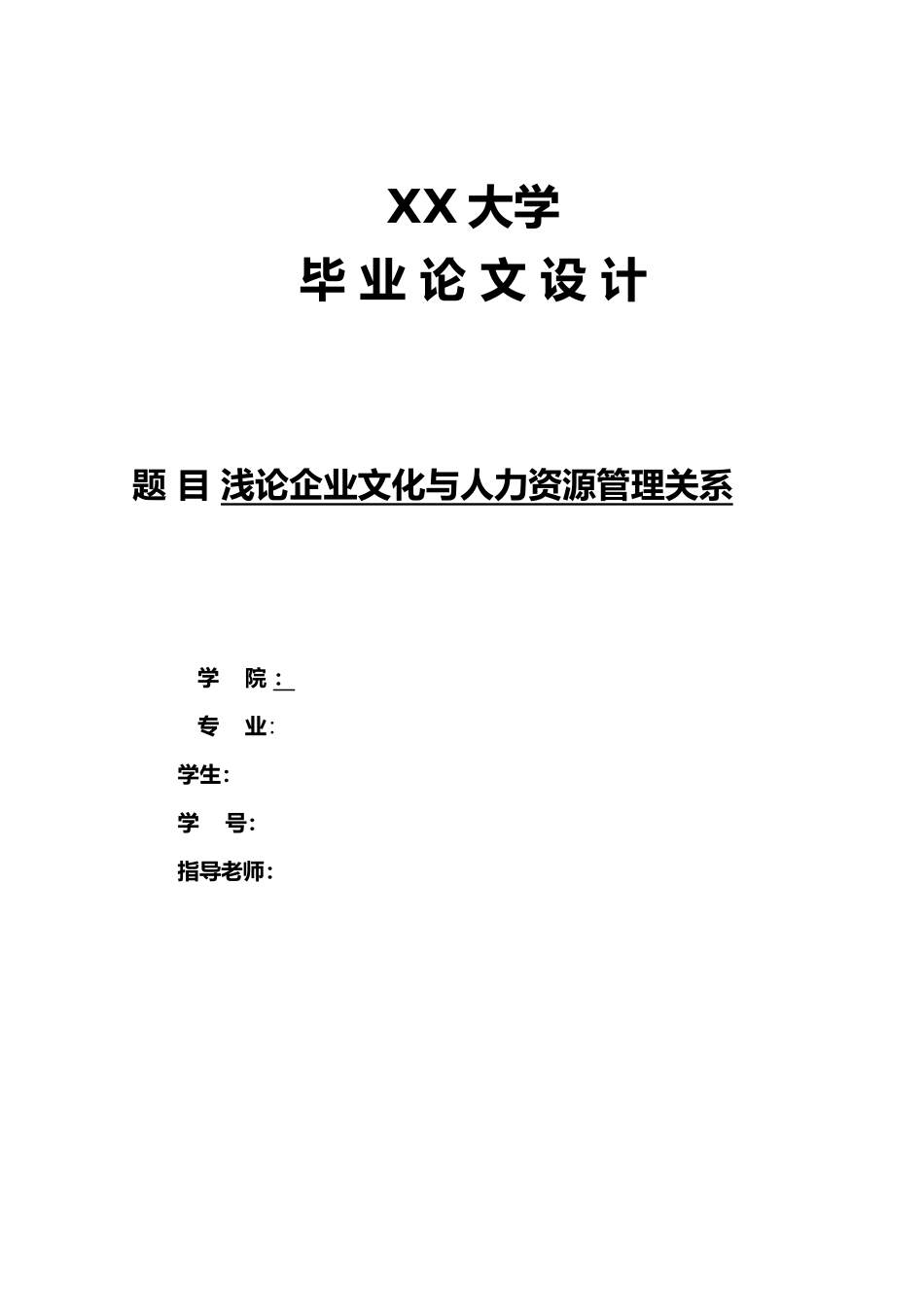 浅论企业文化与人力资源管理关系工商企业管理毕业论文_第1页