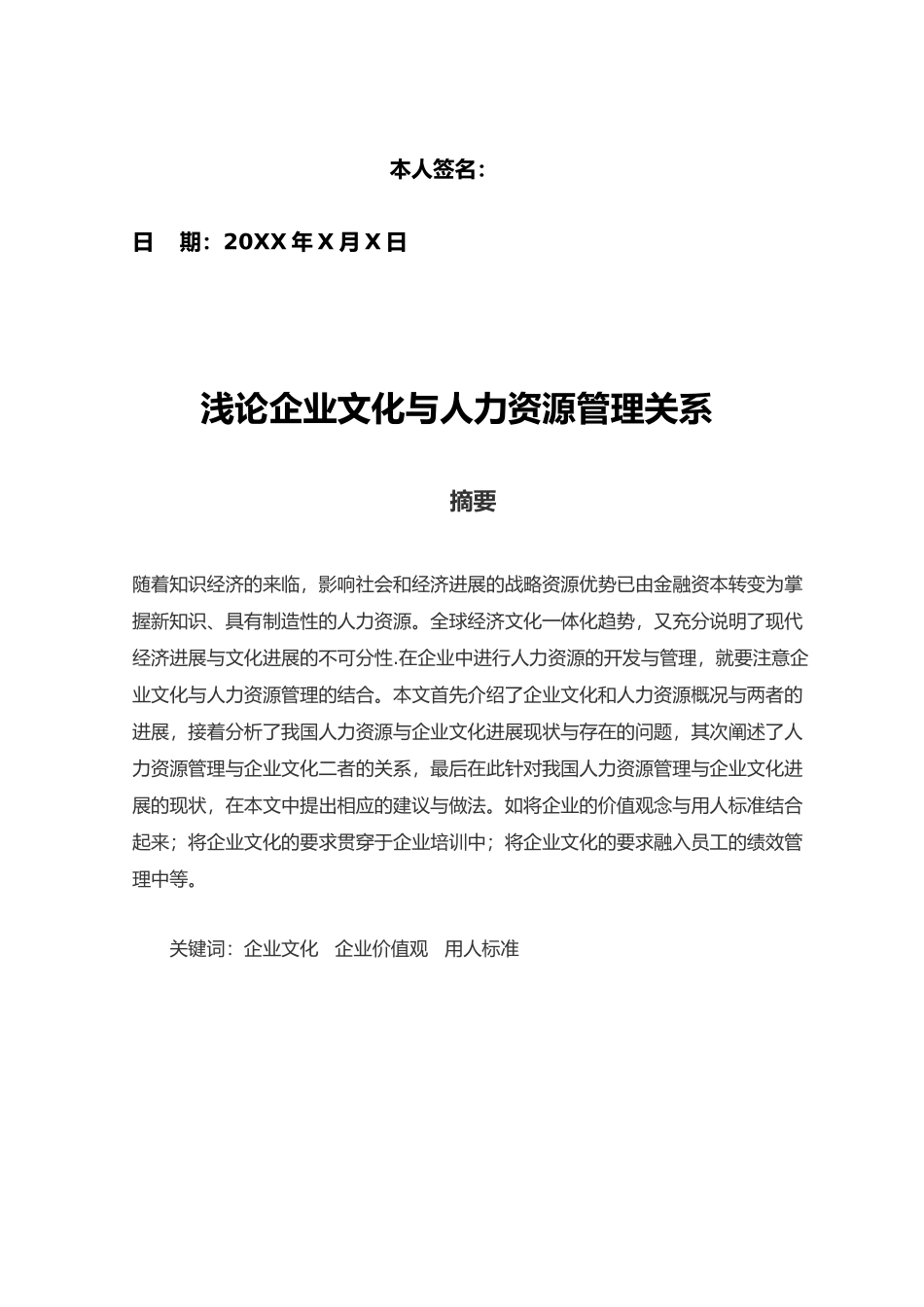 浅论企业文化与人力资源管理关系工商企业管理毕业论文_第3页